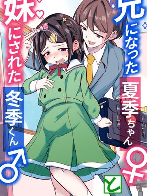 兄になった夏季ちゃんと妹にされた冬季くん | 变成哥哥的夏季妹妹和变成妹妹的冬季哥哥
