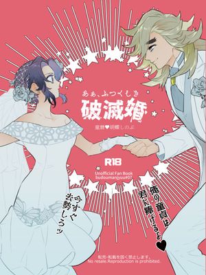 あぁ、ふつくしき破滅婚