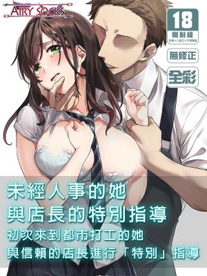 初めての学生バイト 信じていた店長に脱処女された都会を知らない学生 未經人事的她與店長的特別指導
