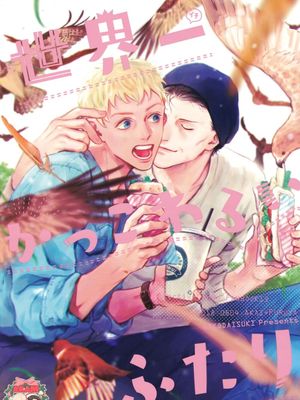 世界一かっこわるいふたり (名探偵コナン)
