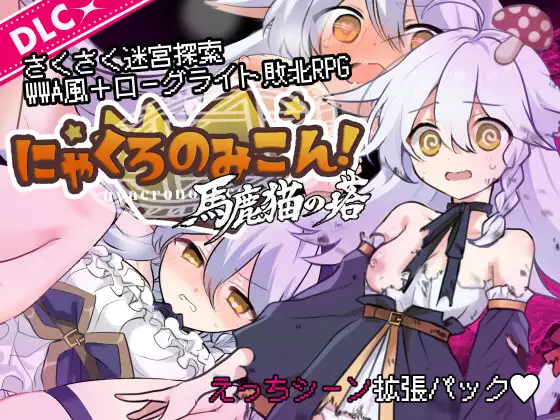 [PC/RPG/附存档/AI汉化] 喵灵之书！ にゃくろのみこん！ v2.0.5 本体+DLC [468MB]
