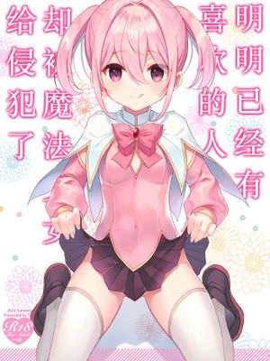 好きな子がいるのに魔法少女に犯されています