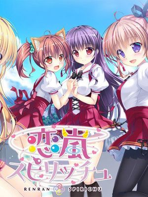 恋嵐スピリッチュ