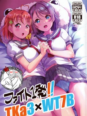 (C96)  ファイト1発!! TKa3×WT7B (ラブライブ!、ラブライブ! サンシャイン!!) [中国翻訳]