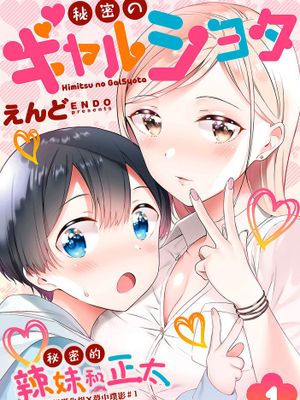 秘密のギャルショタ | 秘密的辣妹和正太