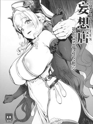(C95) 妄想店グランブルーファンタジー7(グランブルーファンタジー)