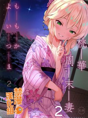 (C96) ももかよいつま2 (アイドルマスター シンデレラガールズ)