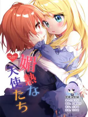 (C97)媚熱な天使たち (私に天使が舞い降りた!) [中国翻訳]
