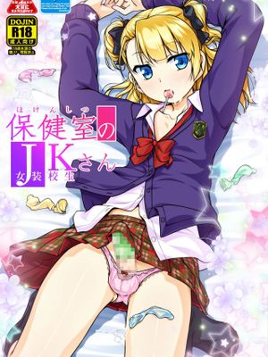 保健室のJKさん 総集編[中國翻譯]