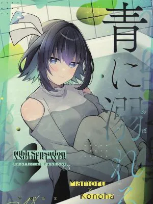 青に溺れる (16bitセンセーション ANOTHER LAYER)