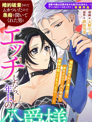 婚約破棄されてムカついたので愚痴を聞いてくれた男とエッチしたら、年上の公爵様だった件。 (溺愛令嬢は旦那さまから逃げられません…っ アンソロジーコミック 5)