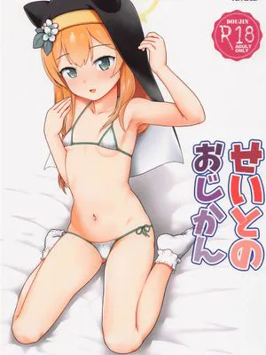 (せんせーのアーカイブ6)  せいとのおじかん (ブルーアーカイブ) [中国翻訳]