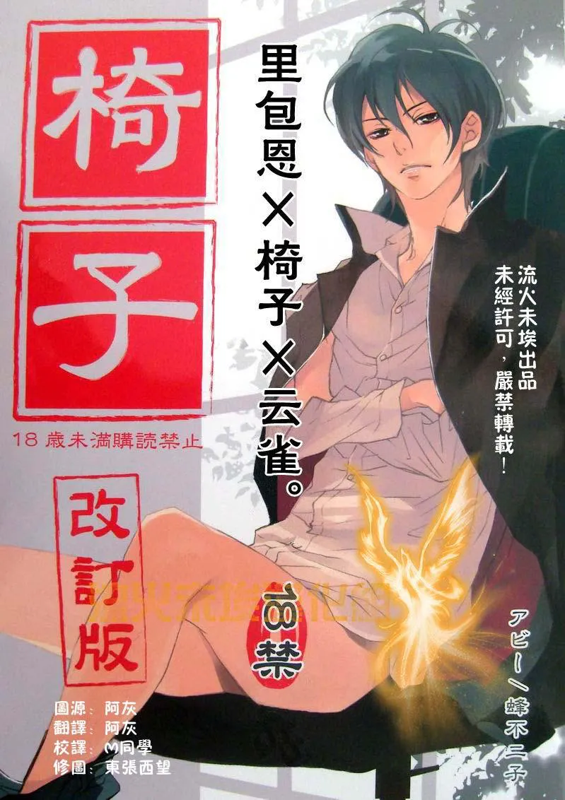 椅子(家庭教師ヒットマンREBORN!)