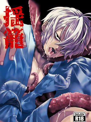【触手父】揺籠 |摇篮 (鬼太郎誕生 ゲゲゲの謎)[中国翻译]