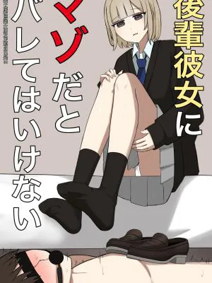 後輩彼女にマゾだとバレてはいけない