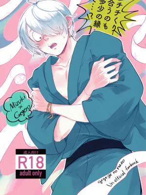 チチくり合うのも多生の縁で…!?/抚摸胸部也是多生的缘分…!?(鬼太郎誕生 ゲゲゲの謎)