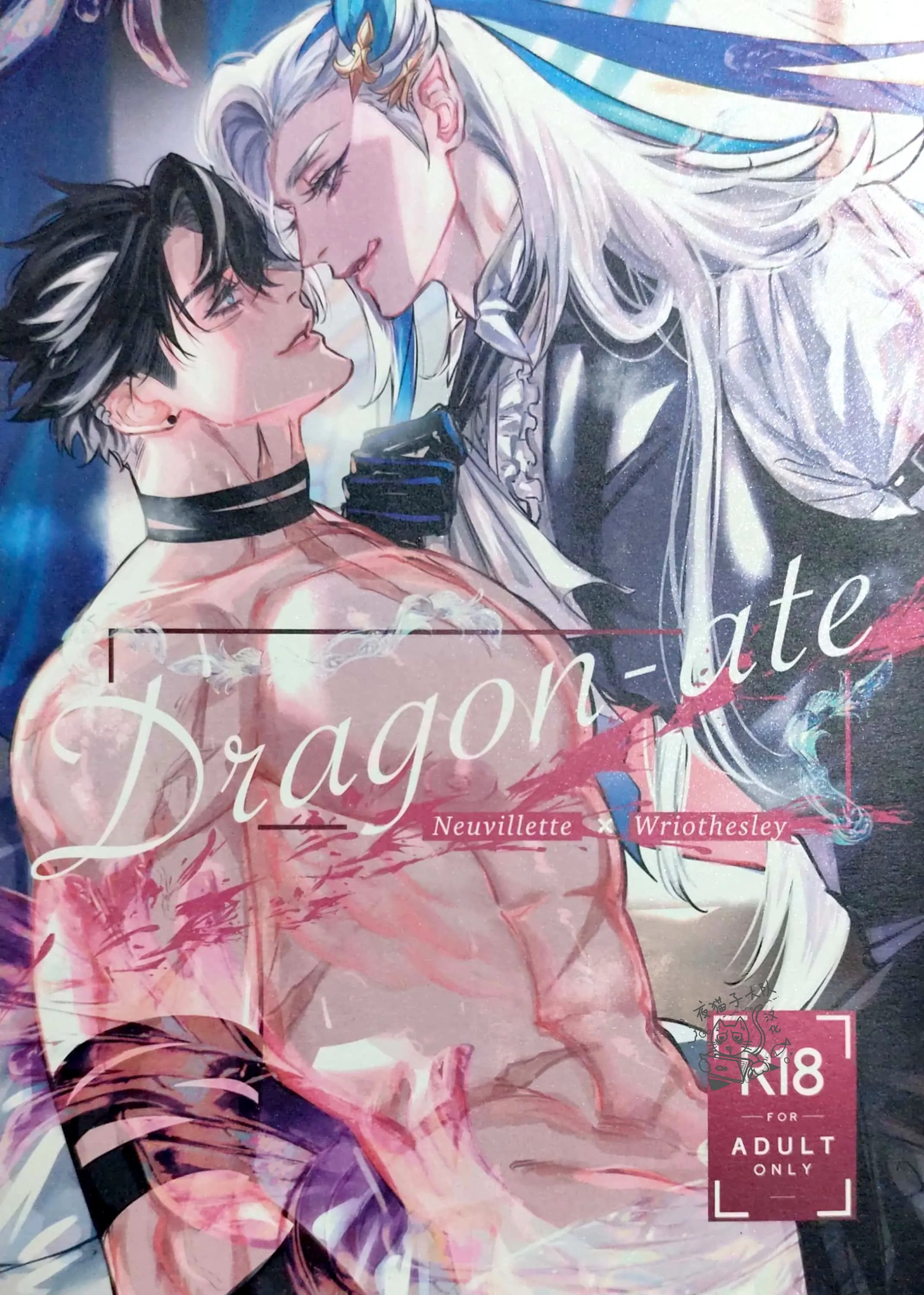 Dragon-ate | 龙食(原神)