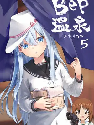 Bep温泉 ふたりたび 5 (艦隊これくしょん -艦これ-)