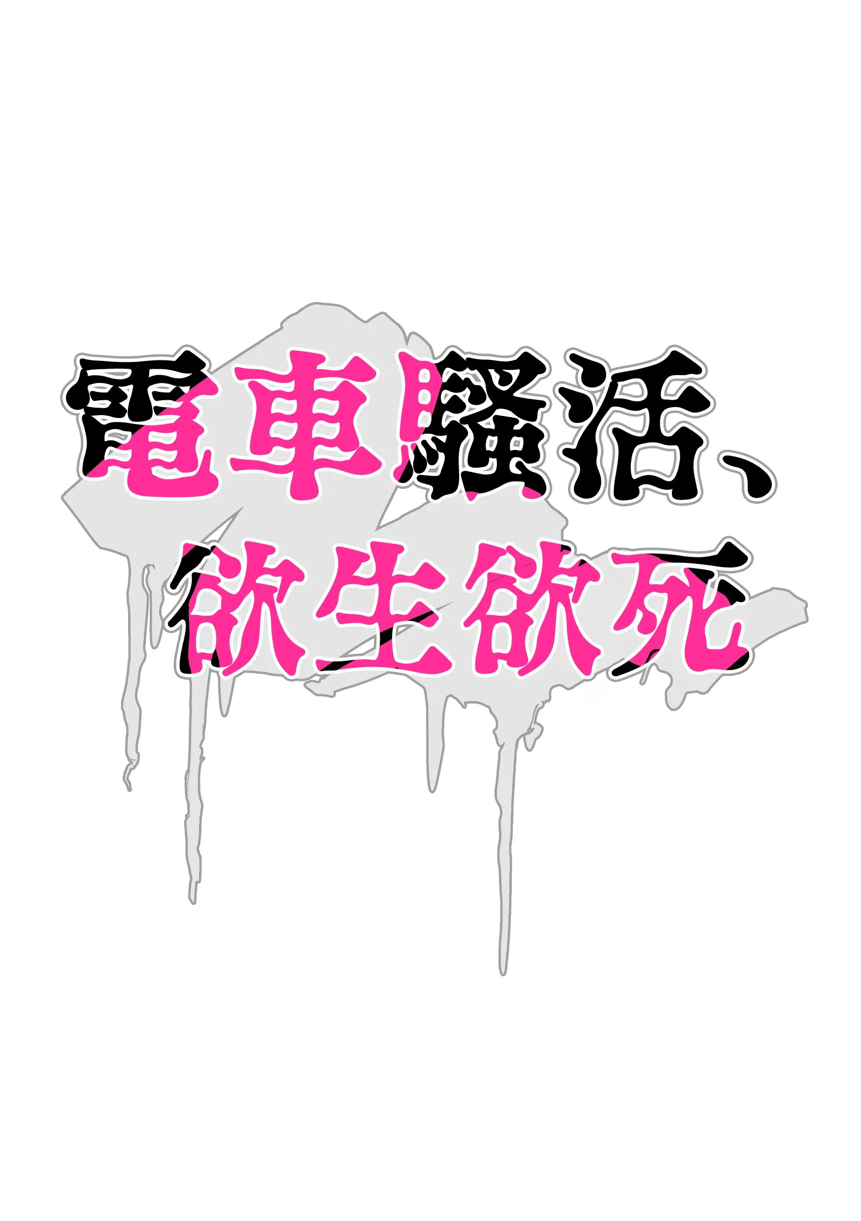电车骚活、欲生欲死|痴漢、キモチイイ