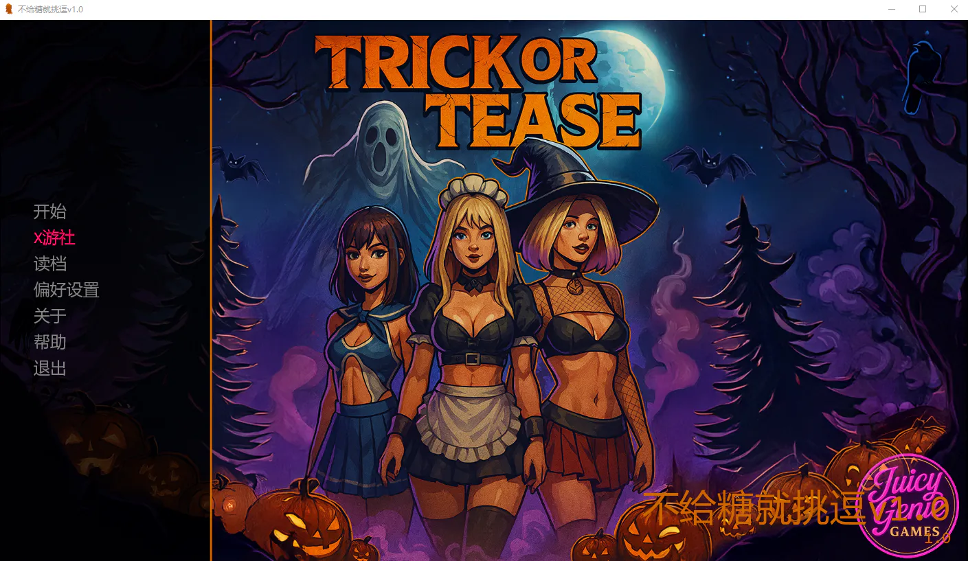 A13150[SLG/汉化]不给糖就挑逗TrickOrTeasev1.0PC+安卓AI汉化版[1.3G]