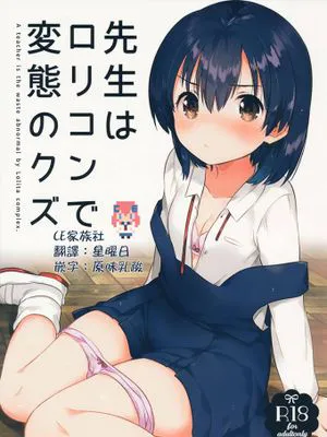 (サンクリ2016 Autumn) 先生はロリコンで変態のクズ