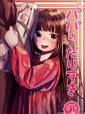パパのだいすき [中国翻訳] [DL版]