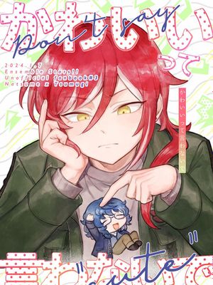 【逆先夏目X青叶纺】「かわいいって言わないで」（偶像梦幻祭）[中国翻译]