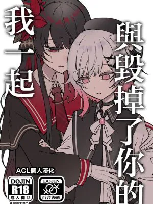 君を壊した私と (魔法少女ノ魔女裁判)