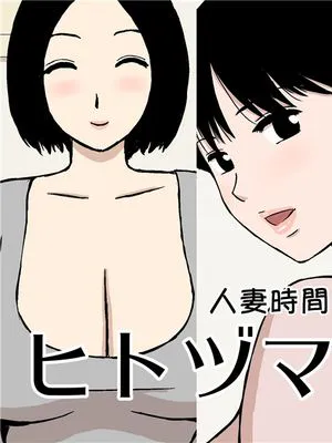 ヒトヅマタイム [中國翻譯]