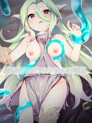 弱体化TSドラゴンさんの受難