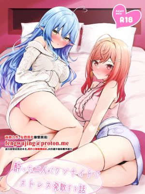 酔った二人がワンナイトでストレス発散する話 (一条莉々華、雪花ラミィ)