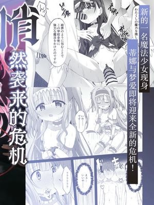 学校で襲われちゃいました | 蒂娜与梦爱即将迎来全新的危机!