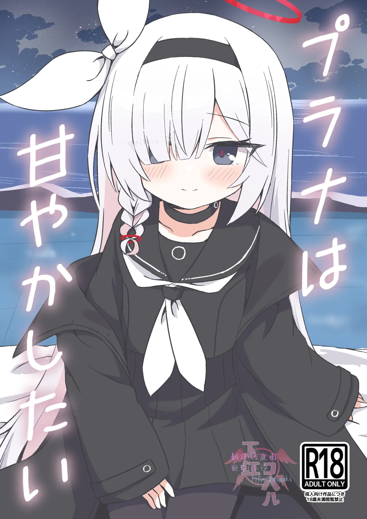 プラナは甘やかしたい (ブルーアーカイブ)