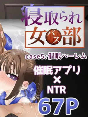 寝取られ女バス部 case_5 催眠ハーレム