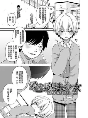 愛し魔法少女 (オトコのコHEAVEN'S DOOR 10)