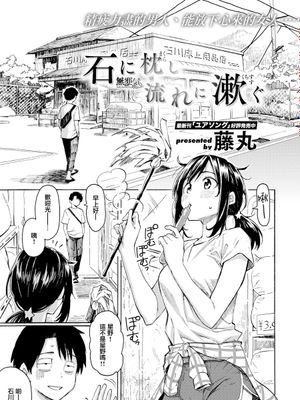 石に枕し流れに漱ぐ (COMIC 快楽天 2020年8月号)