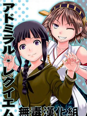 [無毒漢化組] (C88) [ハイパーサマーウォーズ (ボンバーグレープ)] アドミラル·レクイエム (艦隊これくしょん -艦これ-)
