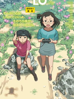 [雑誌] COMIC LO 2021年6月号 [DL版]