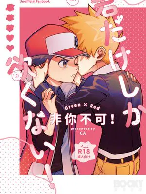 君だけしか欲くない!(非你不可!)