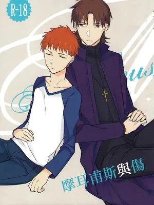 [士言]摩耳甫斯與傷(fate/stay/night）