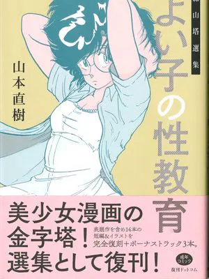 森山塔選集 よい子の性教育