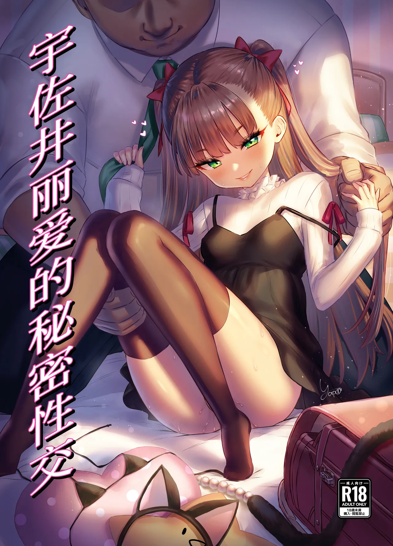 宇佐井れいあの秘密えっち