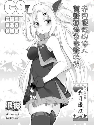 赤月ゆにプライベートバイノーラル隠語音声収録[中國翻譯]