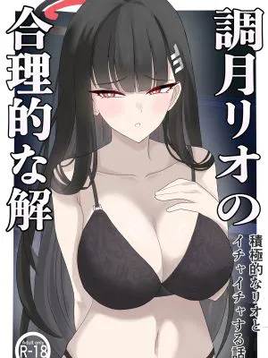 「調月リオの合理的な解」〜積極的なリオとイチャイチャする話〜 (ブルーアーカイブ)