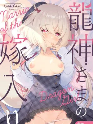 龍神さまの嫁入り