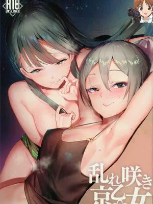 (C94)  乱れ咲き京乙女 (アイドルマスター シンデレラガールズ) [中国翻訳]