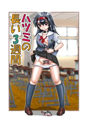 ハツミの長い3週間 [中国翻訳]