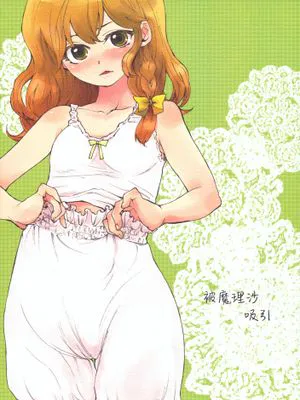 魔理沙にはかれる | 被魔理沙吸引