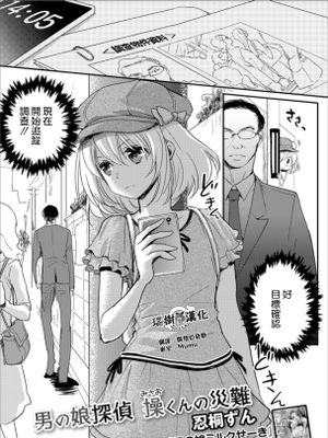 男の娘探偵 操くんの災難 (月刊Web男の娘・れくしょんッ!S Vol.30)