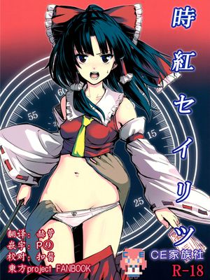 (C89) 時紅セイリツ (東方Project) [CE家族社]